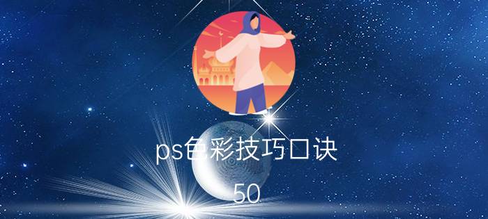 ps色彩技巧口诀 50